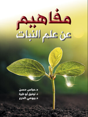 cover image of مفاهيم عن علم النبات